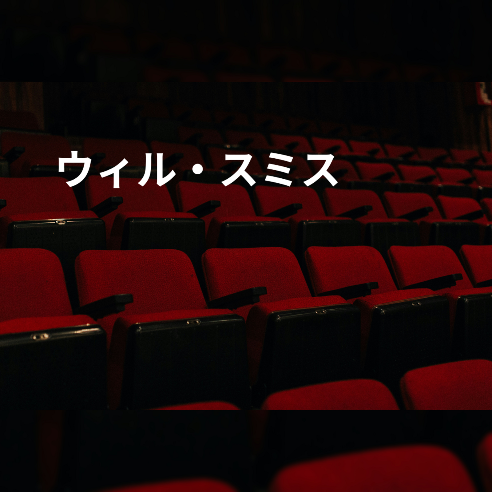 ウィル・スミス
