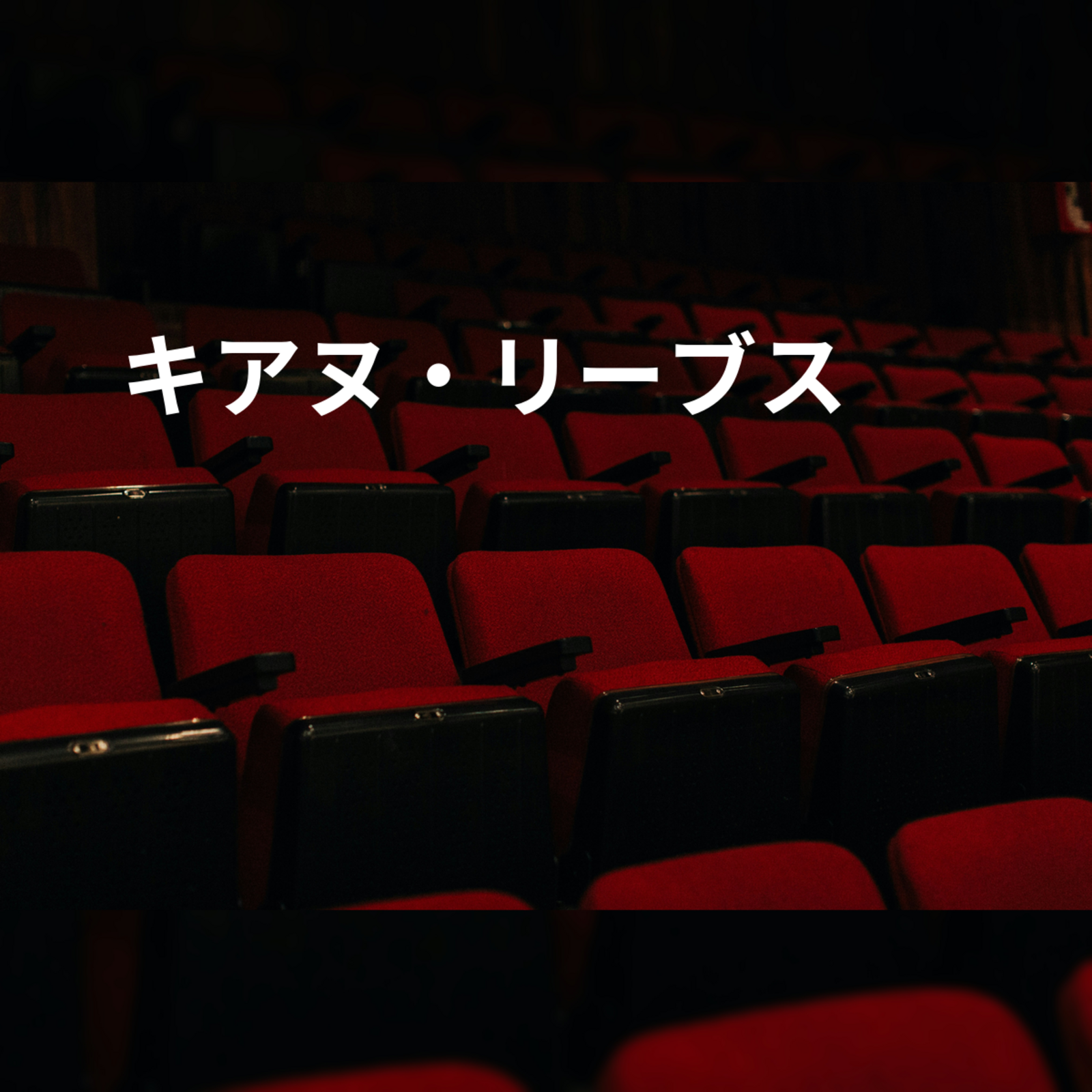 キアヌ・リーブス