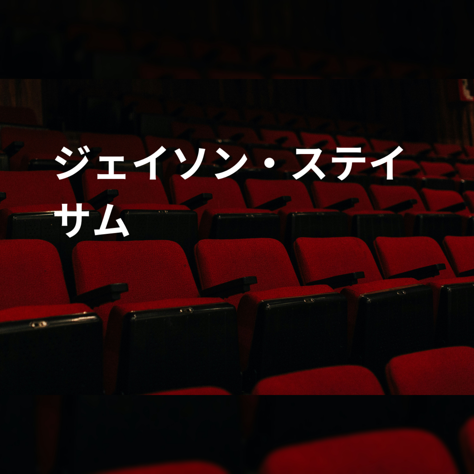 ジェイソン・ステイサム