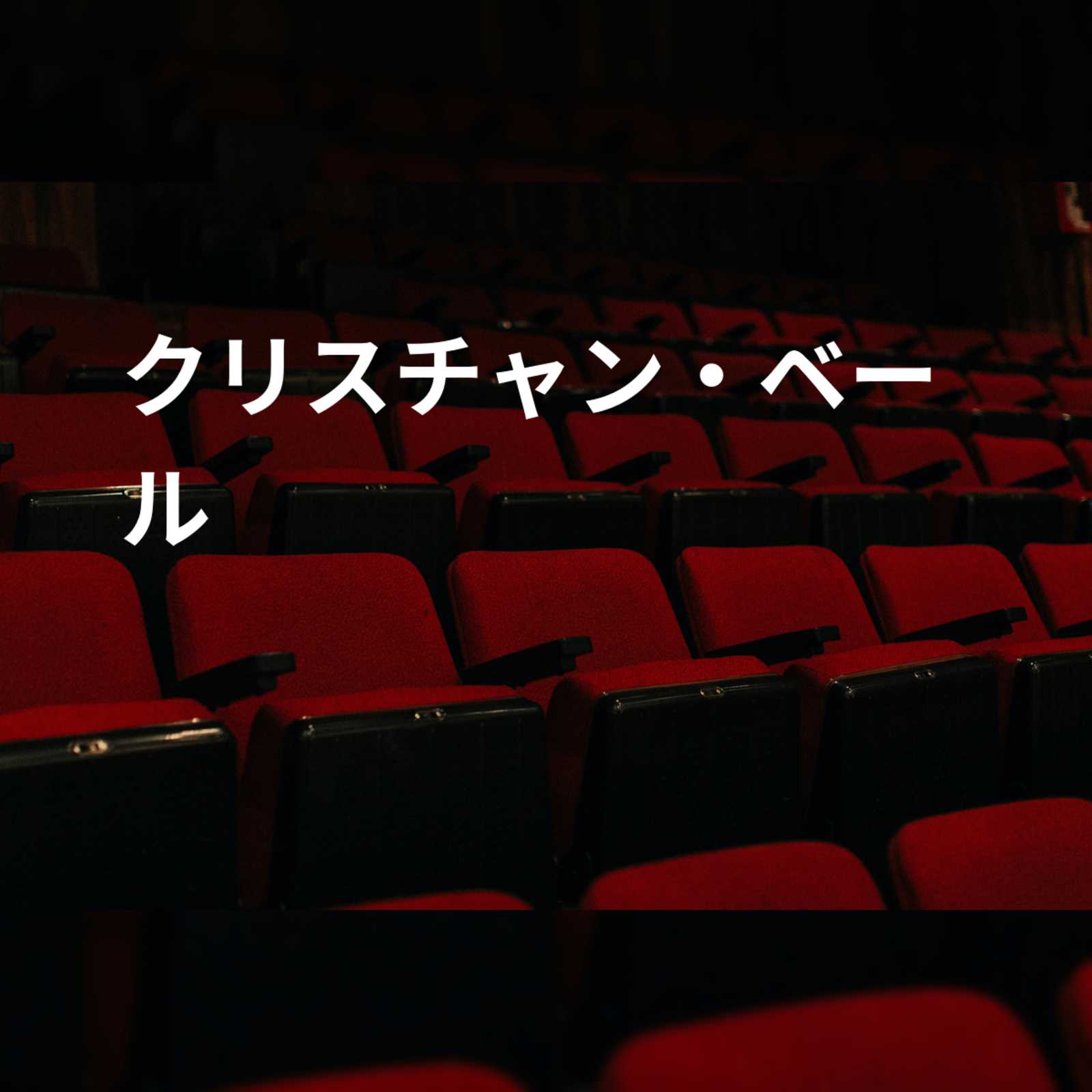 クリスチャン・ベール
