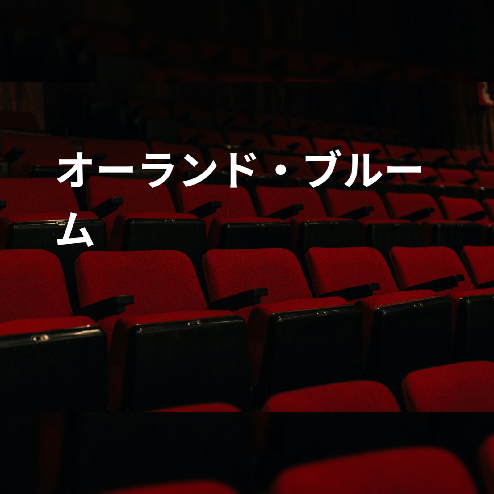 オーランド・ブルーム