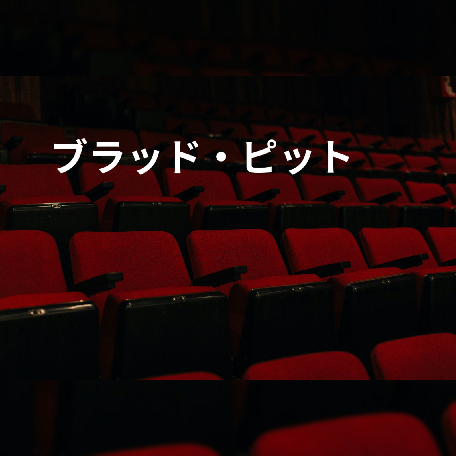 ブラッド・ピット