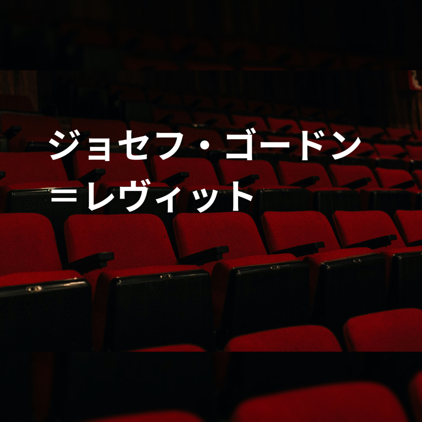 ジョセフ・ゴードン＝レヴィット