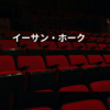 イーサン・ホーク