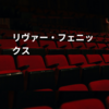 リヴァー・フェニックス