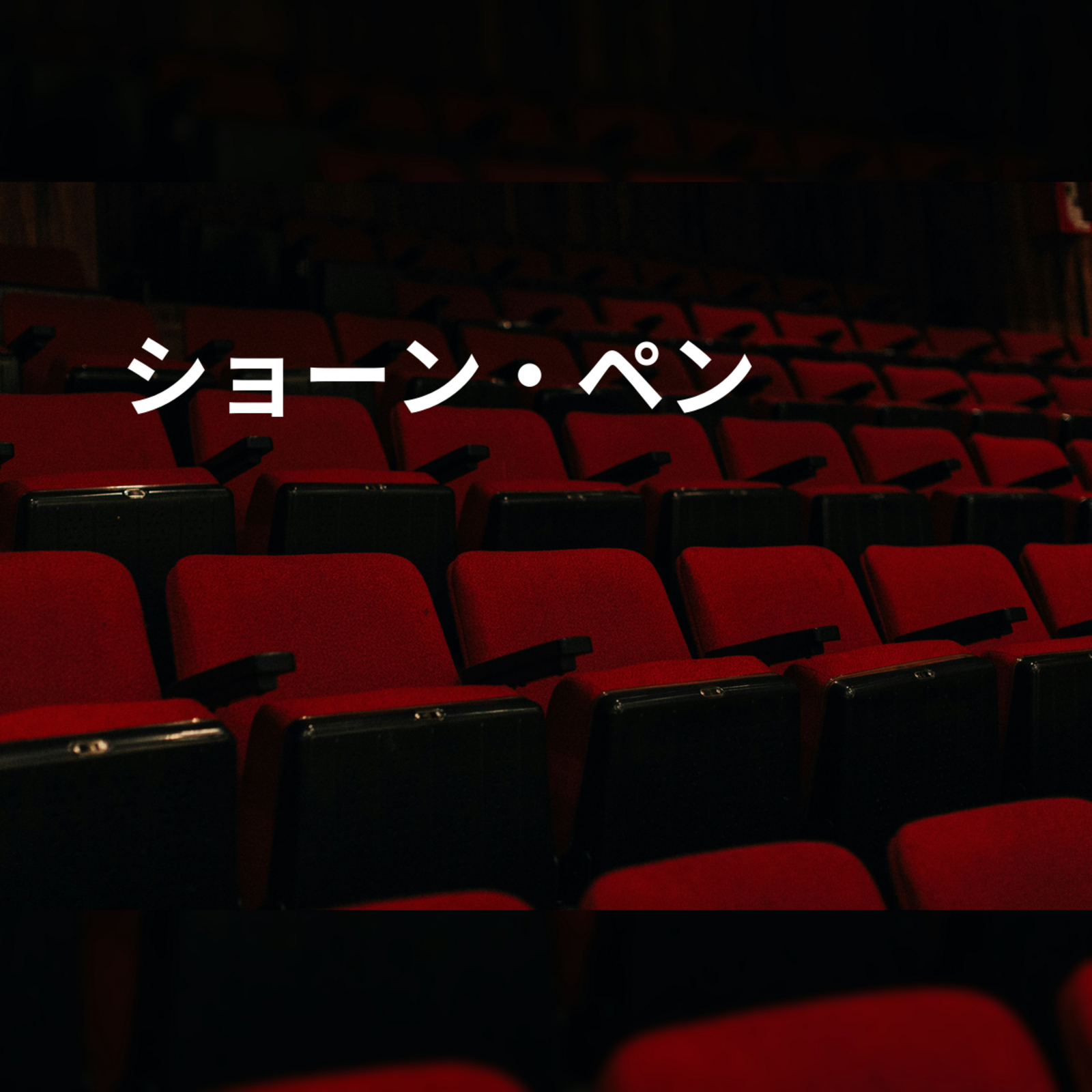 ショーン・ペン