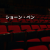 ショーン・ペン
