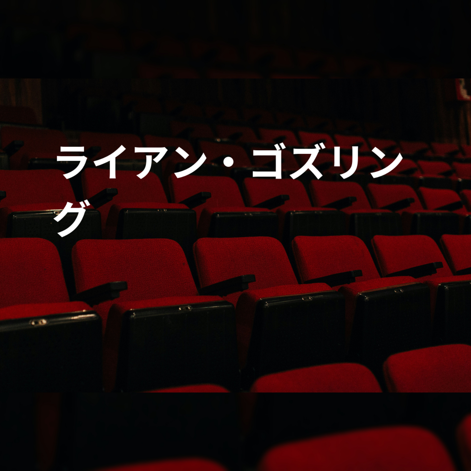 ライアン・ゴズリング