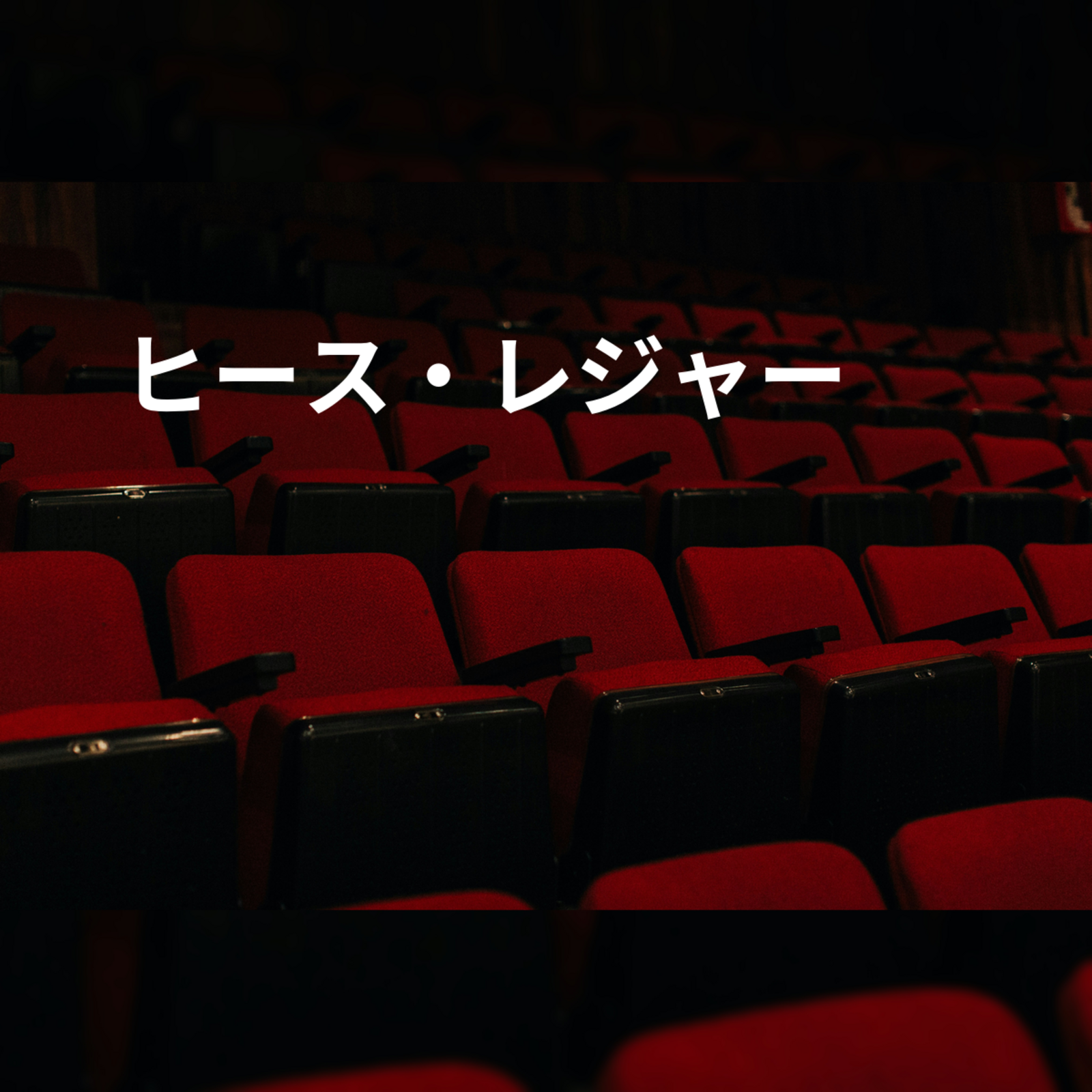 ヒース・レジャー
