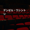 デンゼル・ワシントン