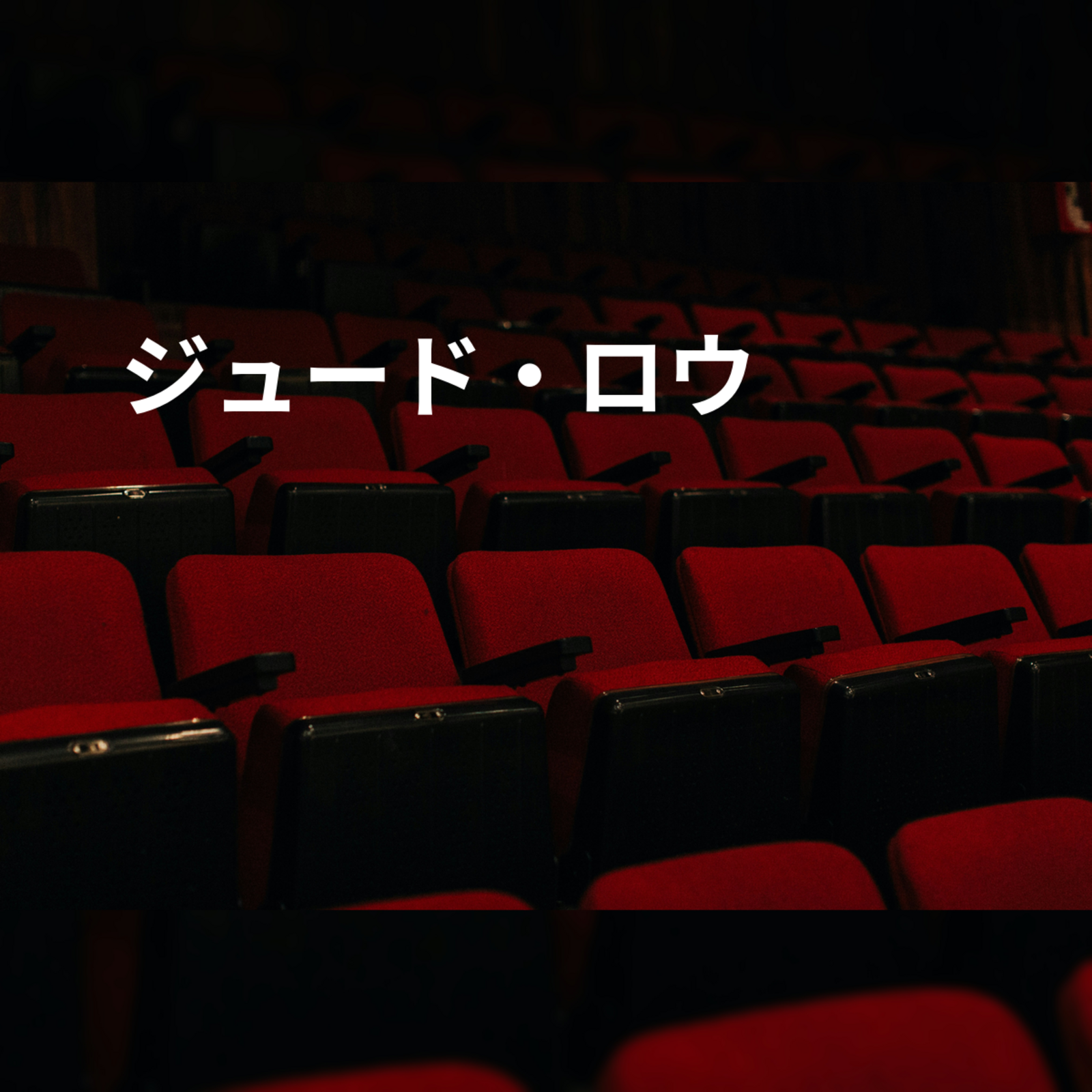 ジュード・ロウ