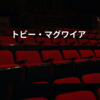 トビー・マグワイア