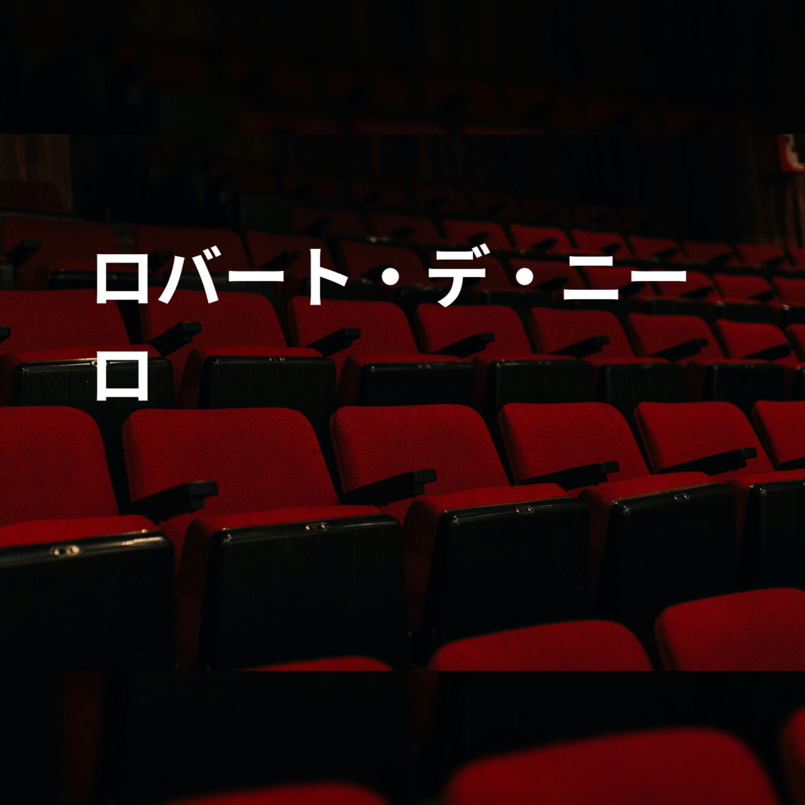 ロバート・デ・ニーロ