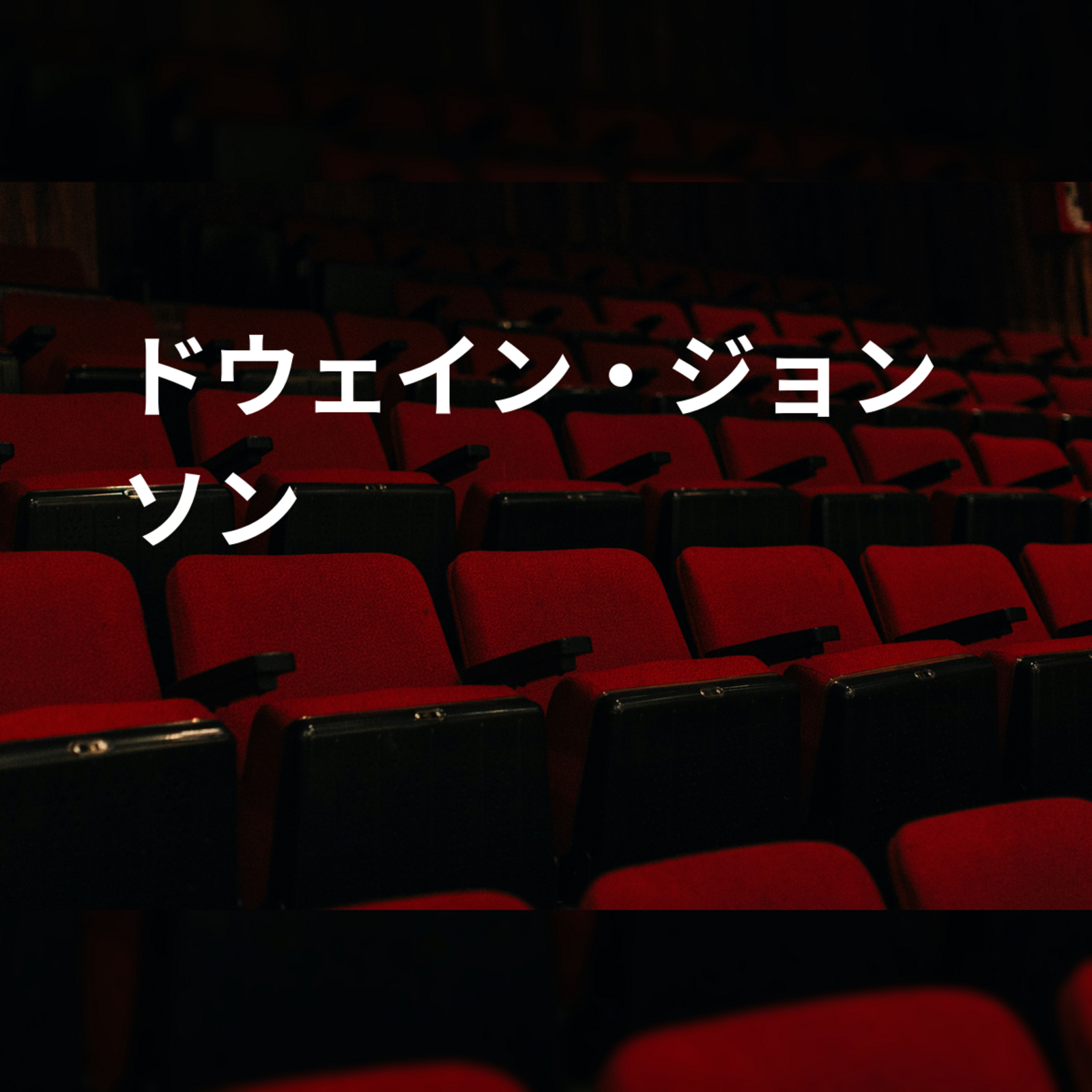 ドウェイン・ジョンソン