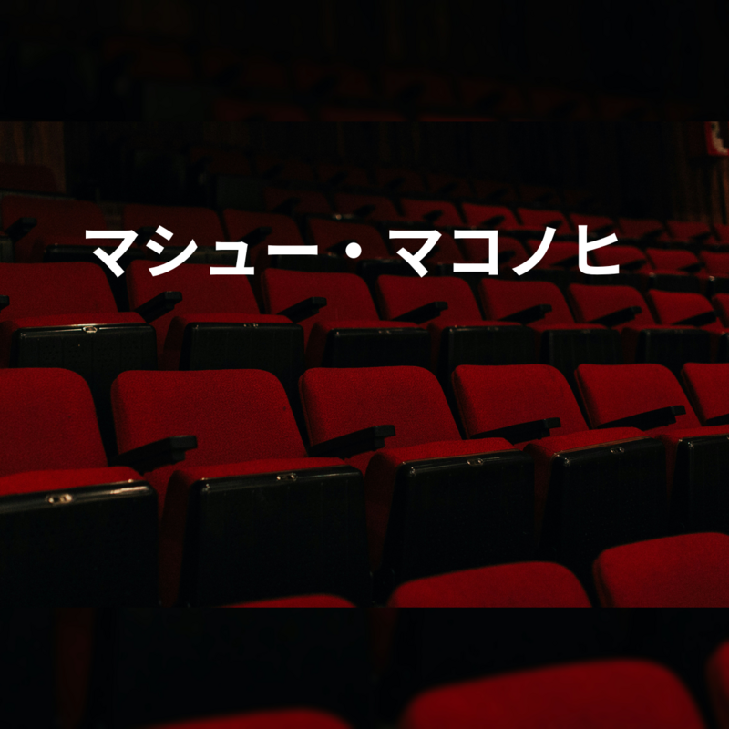 マシュー・マコノヒ