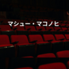 マシュー・マコノヒ
