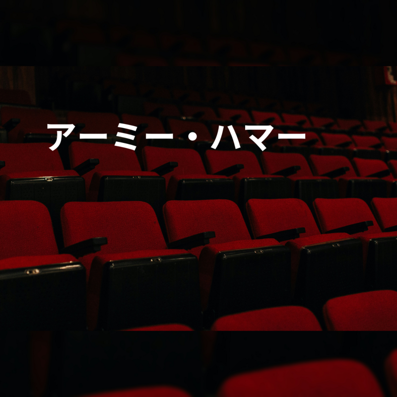 アーミー・ハマー