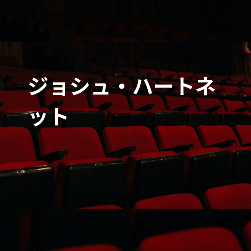 ジョシュ・ハートネット