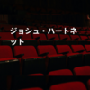 ジョシュ・ハートネット