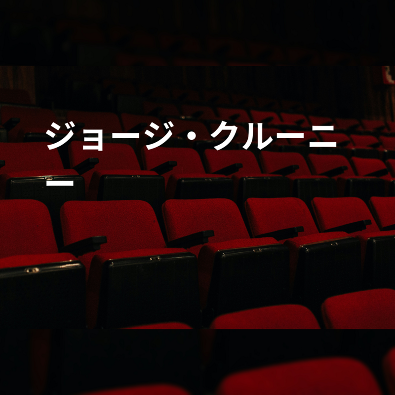 ジョージ・クルーニー