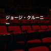ジョージ・クルーニー