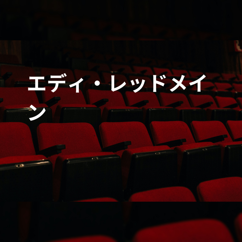 エディ・レッドメイン