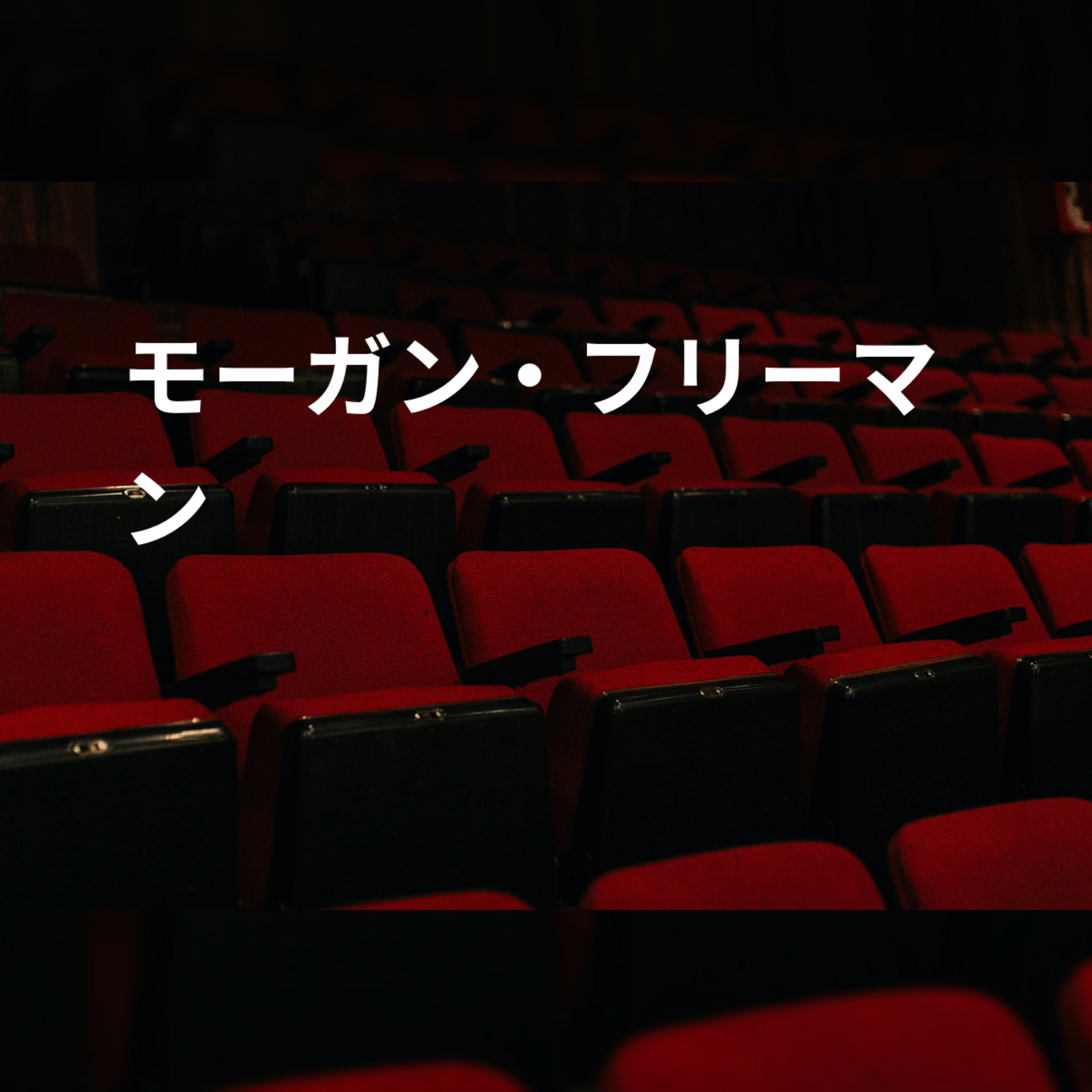 モーガン・フリーマン