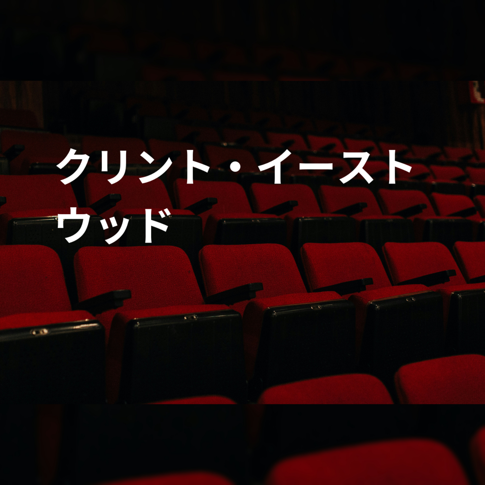 クリント・イーストウッド