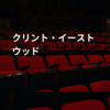 クリント・イーストウッド