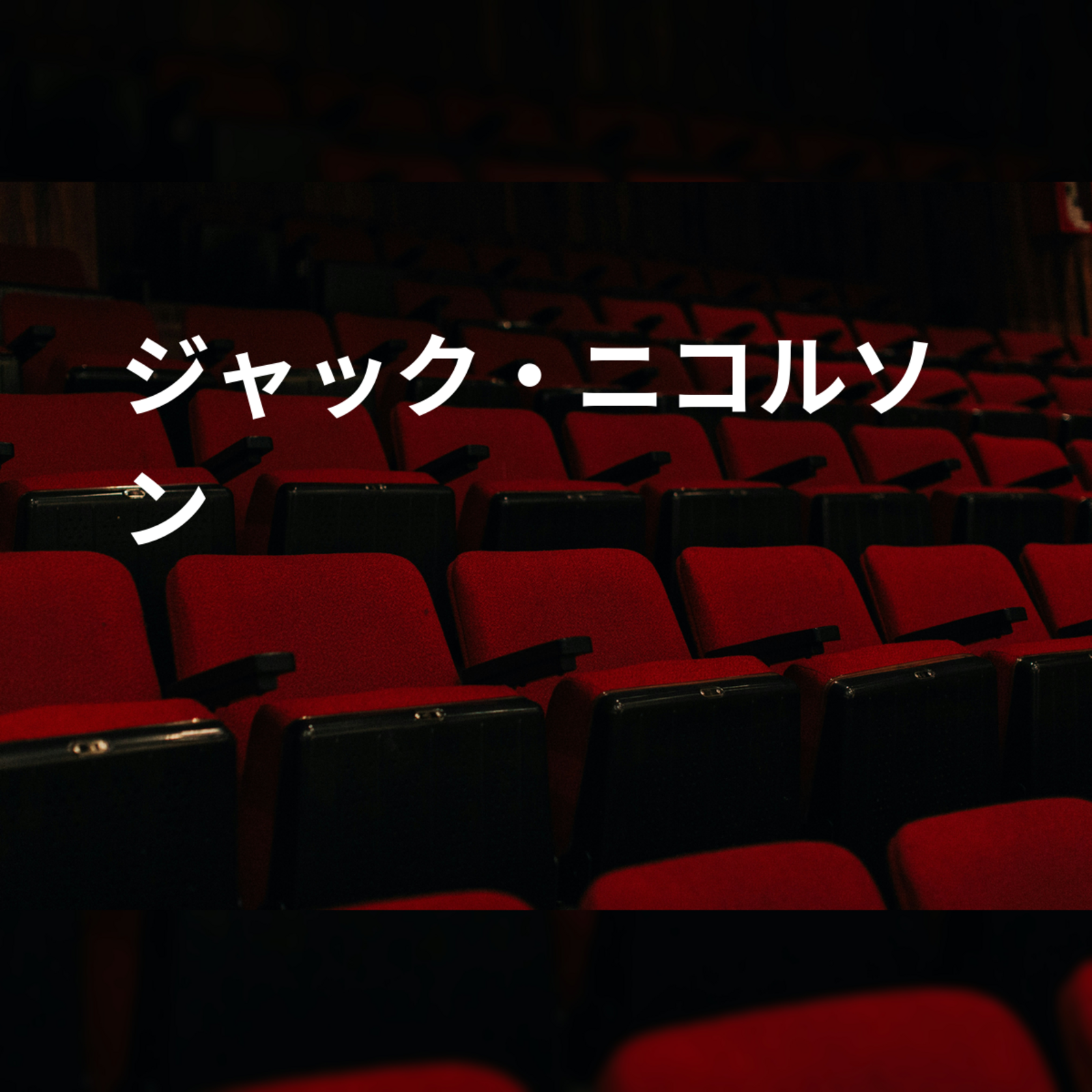 ジャック・ニコルソン