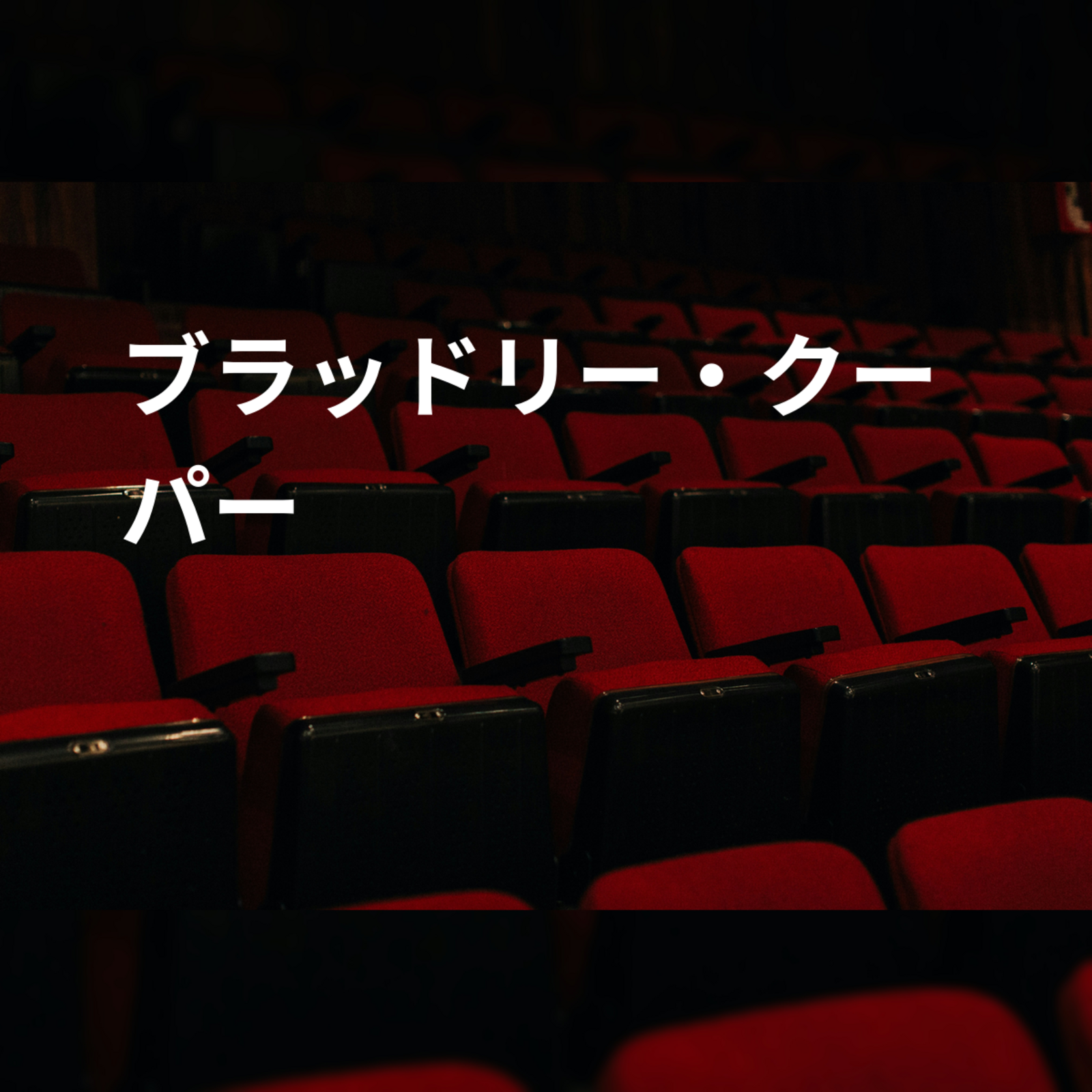 ブラッドリー・クーパー