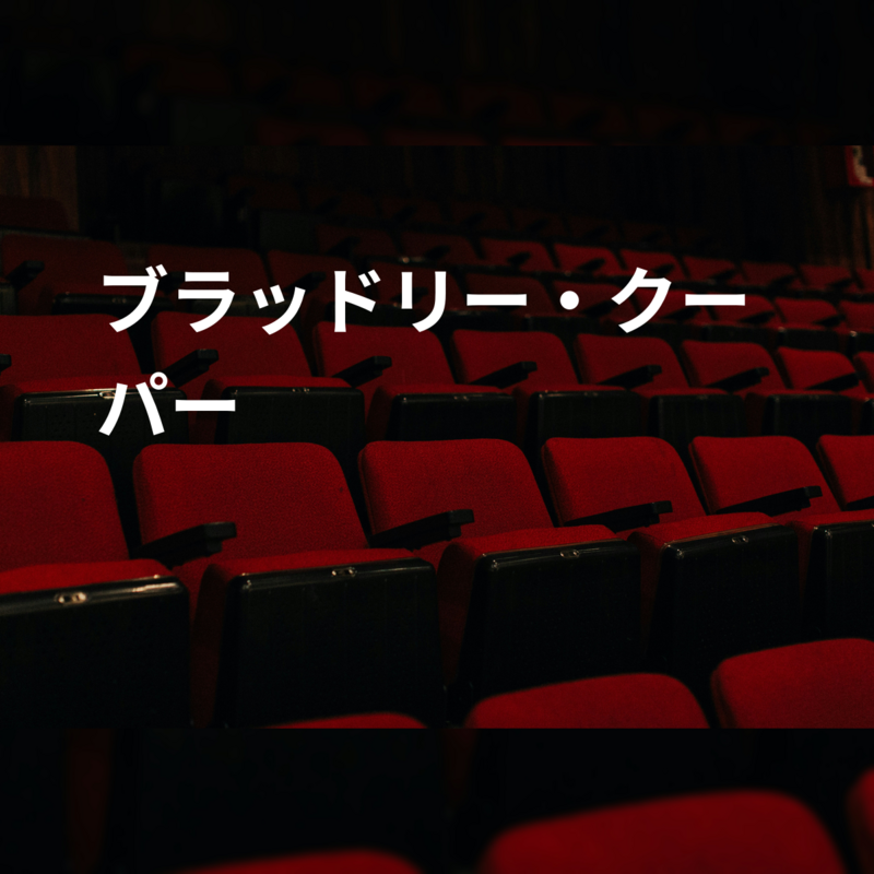 ブラッドリー・クーパー