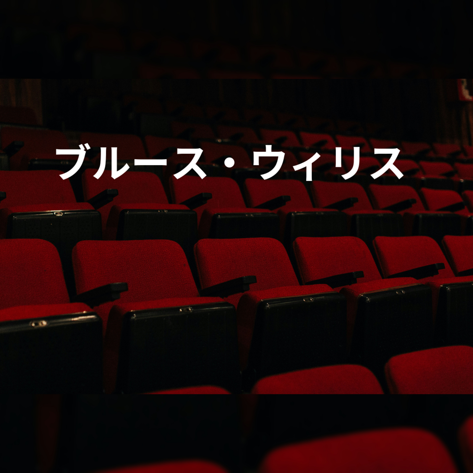 ブルース・ウィリス
