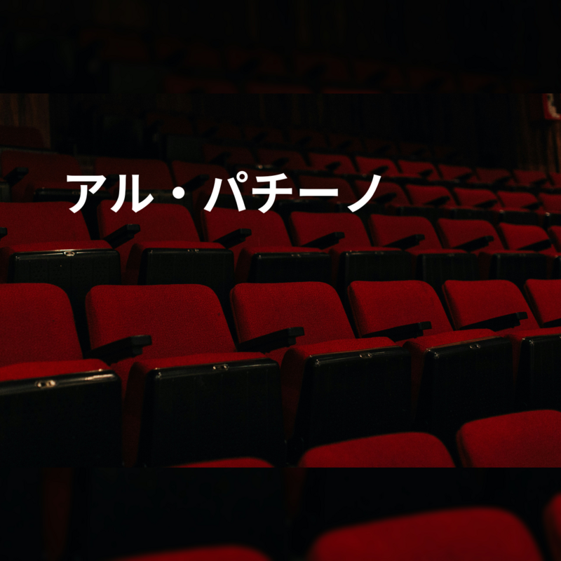 アル・パチーノ