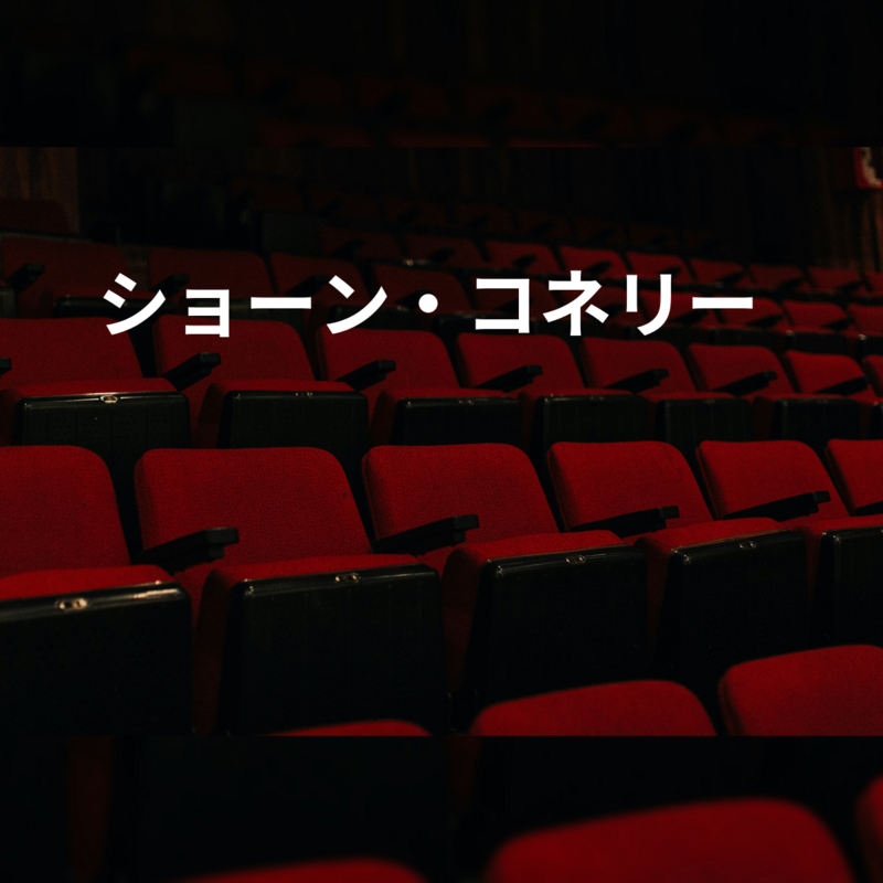 ショーン・コネリー