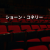 ショーン・コネリー
