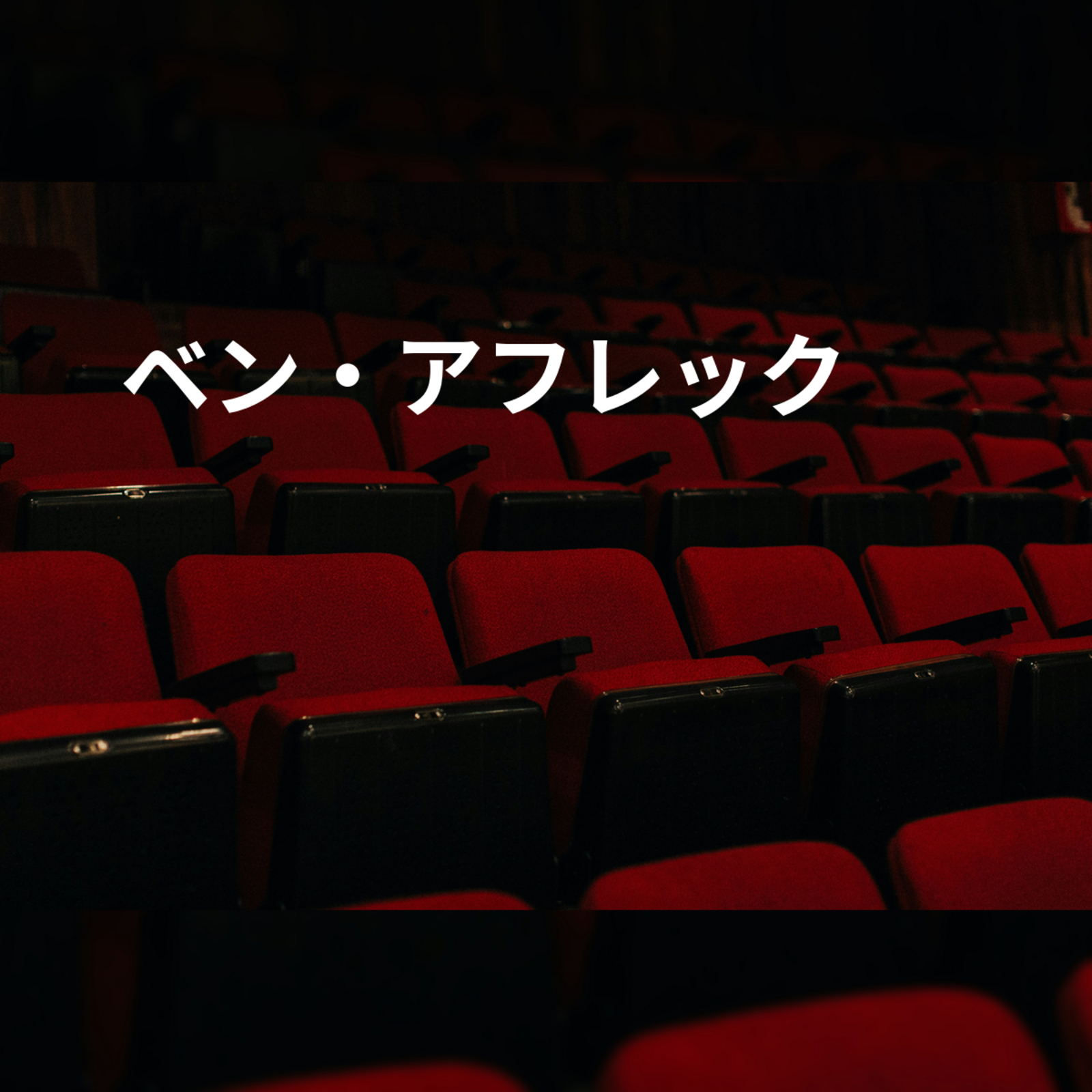 ベン・アフレック