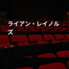 ライアン・レイノルズ