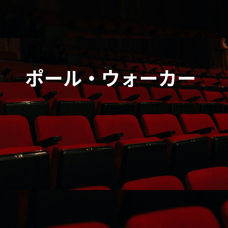 ポール・ウォーカー
