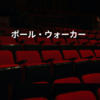 ポール・ウォーカー