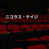 ニコラス・ケイジ