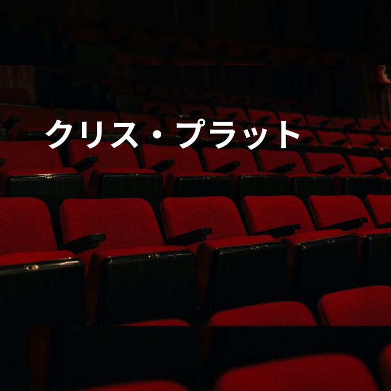 クリス・プラット