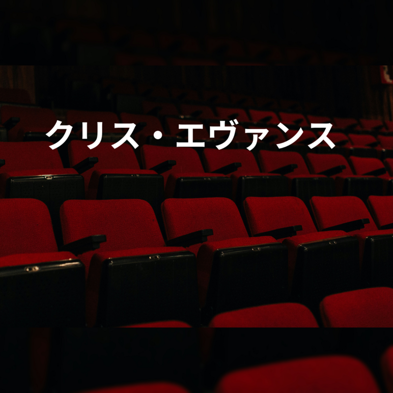 クリス・エヴァンス