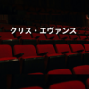 クリス・エヴァンス