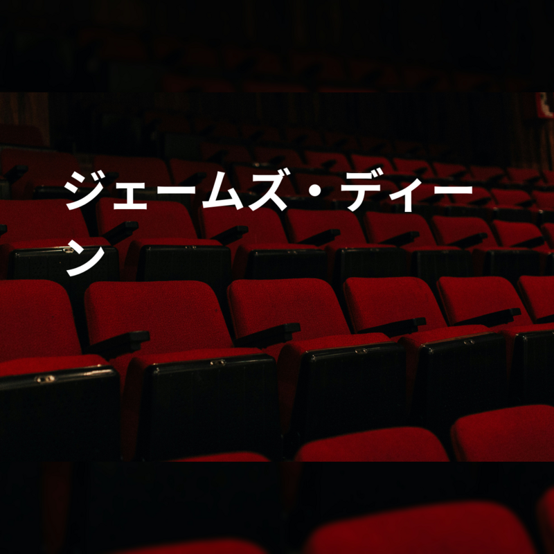 ジェームズ・ディーン