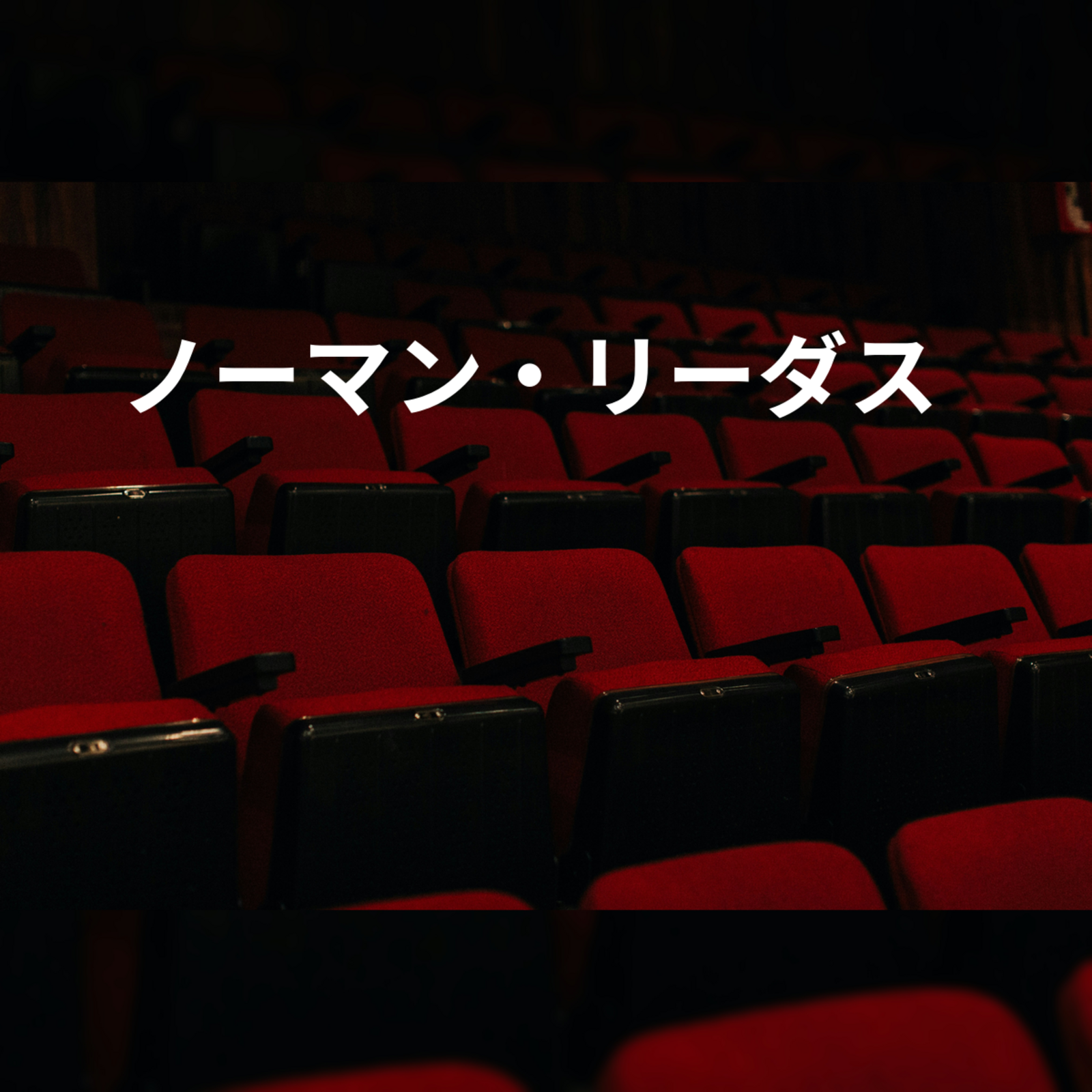 ノーマン・リーダス