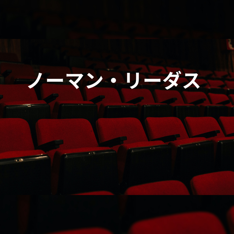 ノーマン・リーダス