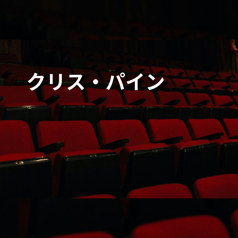 クリス・パイン