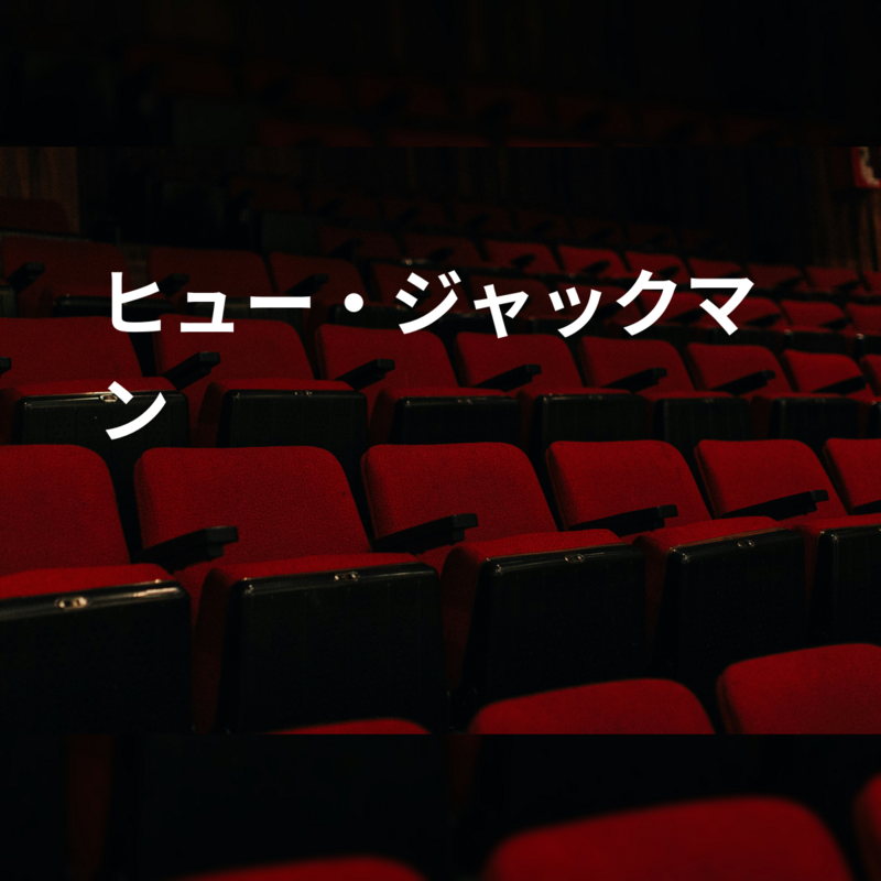 ヒュー・ジャックマン