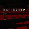 ヒュー・ジャックマン